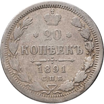 купить 20 копеек 1891 СПБ-АГ