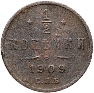 купить 1/2 копейки 1909 СПБ