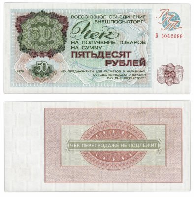купить ВНЕШПОСЫЛТОРГ чек 50 рублей 1976