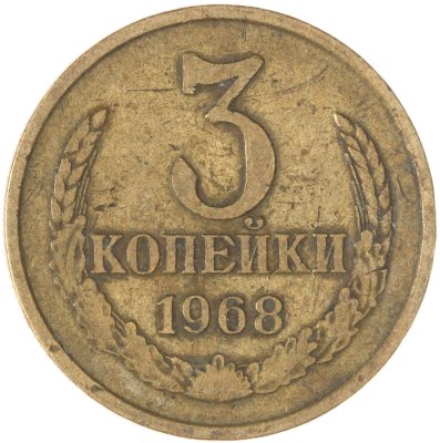 купить 3 копейки 1968