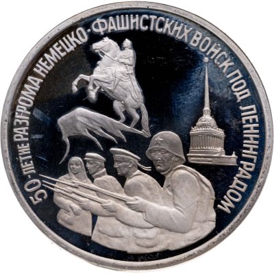 купить 3 рубля 1994 ЛМД Proof "50-летие разгрома немецко-фашистских войск под Ленинградом"