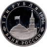 Купить 3 рубля 1994 ЛМД Proof "50-летие разгрома немецко-фашистских войск под Ленинградом"