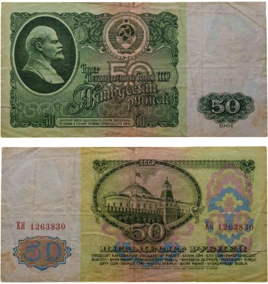 купить 50 рублей 1961