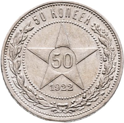 купить 50 копеек 1922 ПЛ