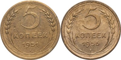 купить Набор из 2 монет 5 копеек 1951-1956