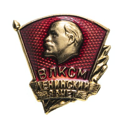 купить Знак "ВЛКСМ Ленинский зачёт", алюминий, СССР, 1970-1980 гг.