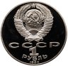 Купить 1 рубль 1990 Proof "125 лет со дня рождения латышского писателя Я. Райниса"