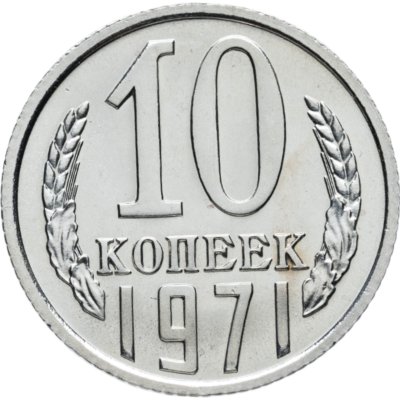 купить 10 копеек 1971 штемпельный блеск