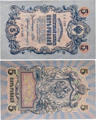 купить 5 рублей 1909 управляющий Шипов, кассир Былинский