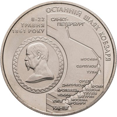купить Украина 5 гривен 2011 "Последний путь Кобзаря Шевченко"