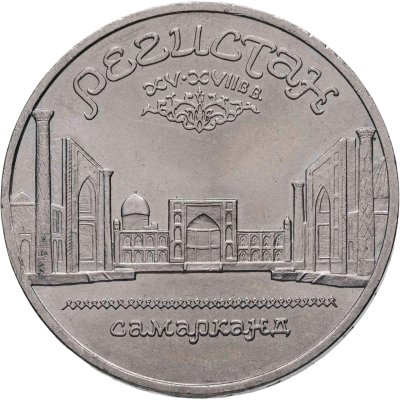 купить 5 рублей 1989 "Ансамбль Регистан в Самарканде"
