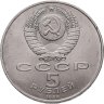 Купить 5 рублей 1989 "Ансамбль Регистан в Самарканде"