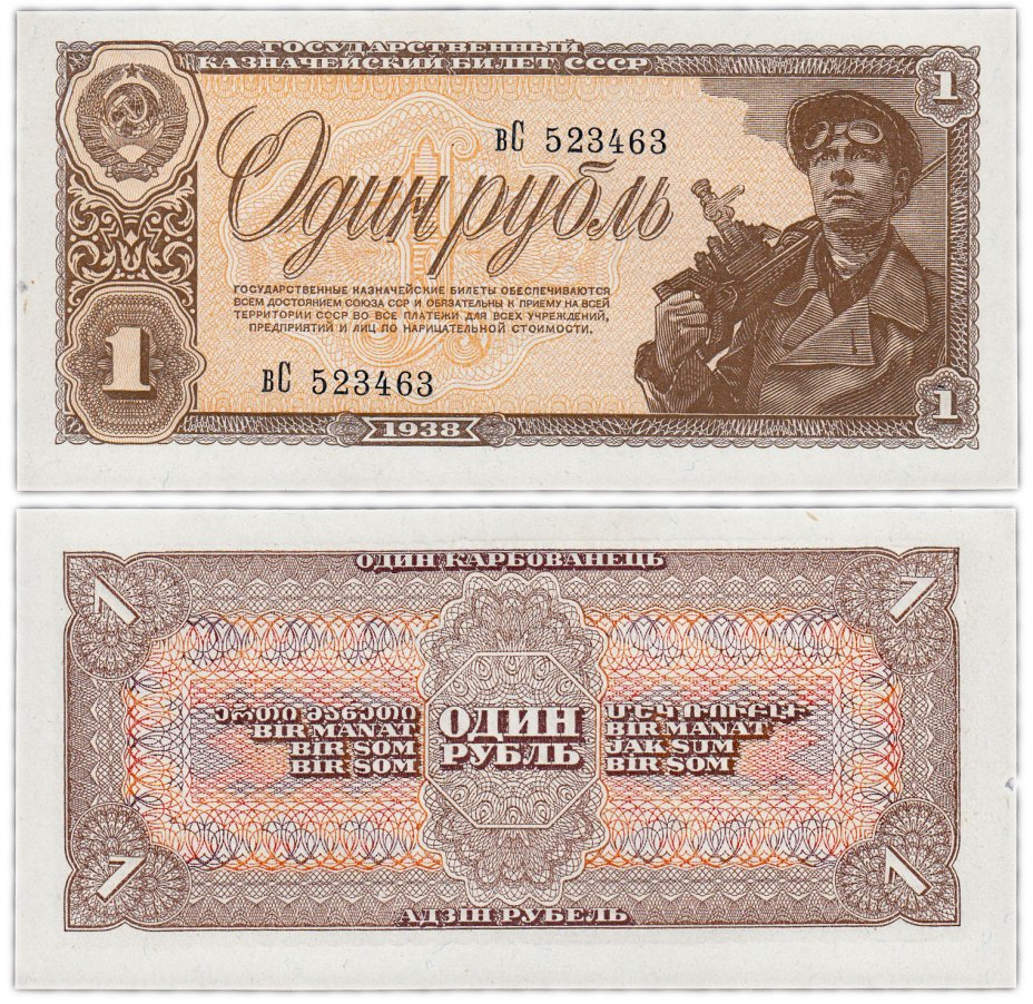 купить 1 рубль 1938 тип литер маленькая/Большая