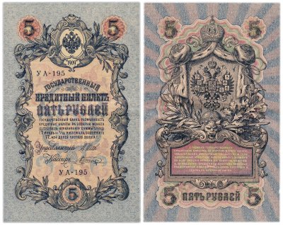 купить 5 рублей 1909 управляющий Шипов, кассир Шагин