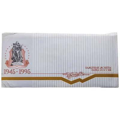 купить Памятный набор 1995 ЛМД 50 лет Великой Победы в оригинальном конверте