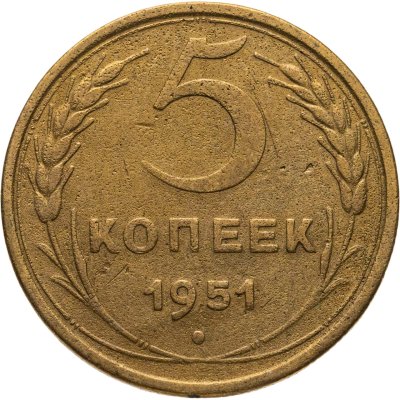 купить 5 копеек 1951