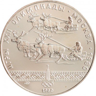 Купить 10 рублей 1980 ЛМД гонки на оленях
