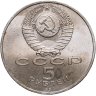 Купить 5 рублей 1990 "Институт древних рукописей Матенадаран в Ереване"