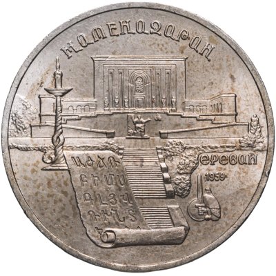Купить 5 рублей 1990 "Институт древних рукописей Матенадаран в Ереване"