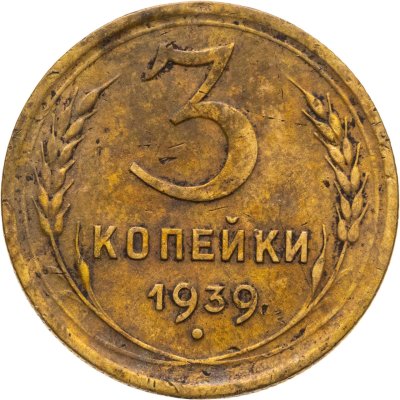 купить 3 копейки 1939