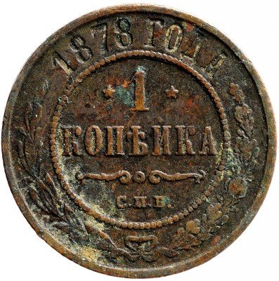 Купить 1 копейка 1878 СПБ