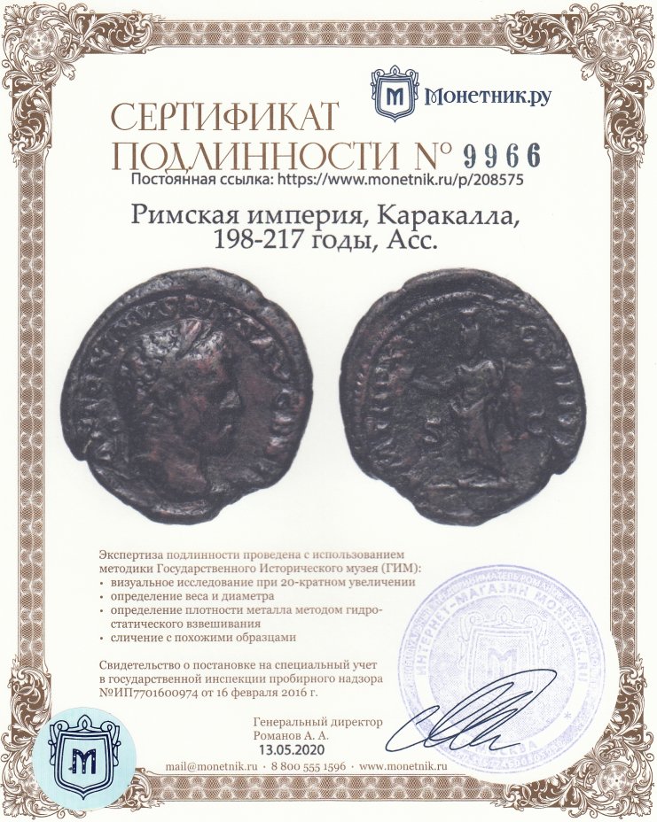 Сертификат подлинности Римская империя, Каракалла, 198-217 годы, Асс.