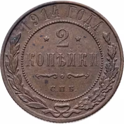 купить 2 копейки 1914 СПБ