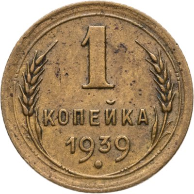 купить 1 копейка 1939