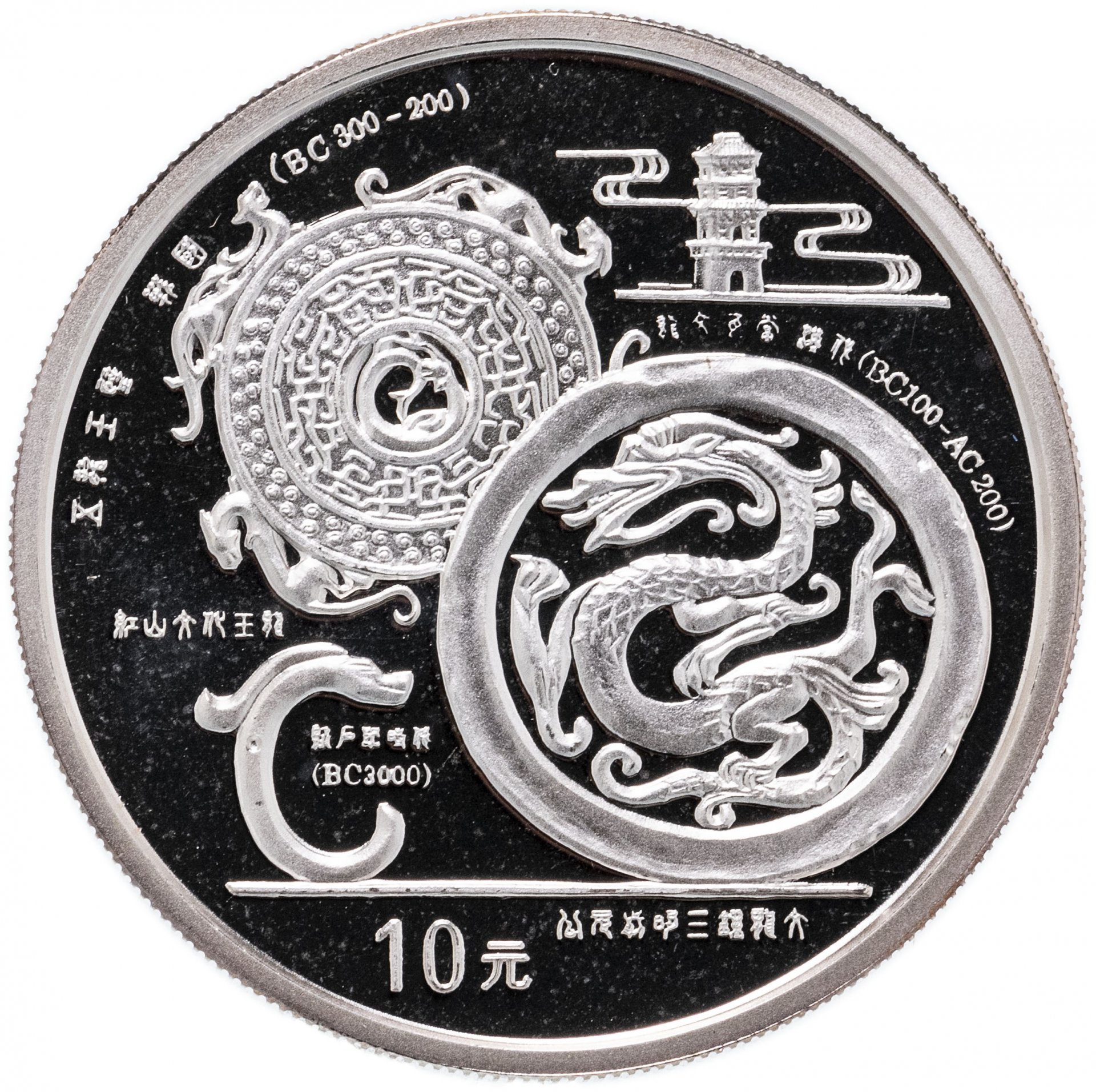 Китайский юань монеты. Китайские монеты с драконом 11юань. 10 Юаней монета. Монета Китай 10. Монеты китайский гороскоп 10 юаней.