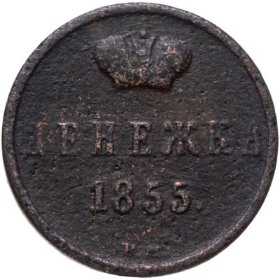 купить денежка 1855 ВМ вензель широкий