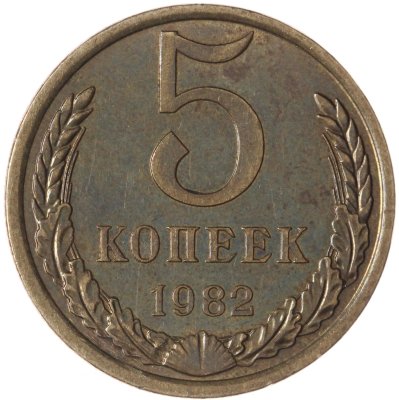 купить 5 копеек 1982