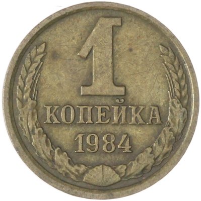 купить 1 копейка 1984