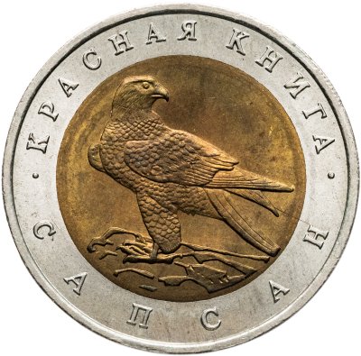 купить 50 рублей 1994 ЛМД сапсан