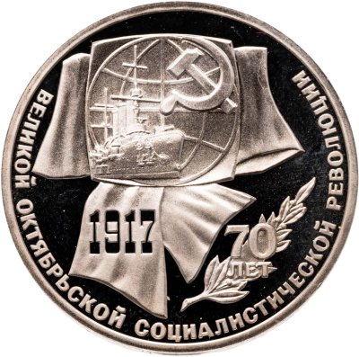 купить 1 рубль 1987 "70 лет Великой Октябрьской революции" PROOF в запайке