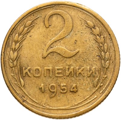 купить 2 копейки 1954