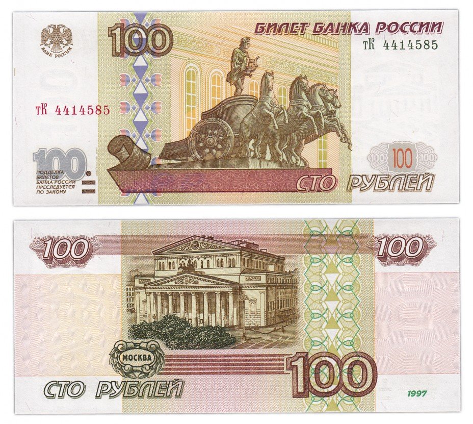 купить 100 рублей 1997 (модификация 2001) тип литер маленькая/Большая  ПРЕСС