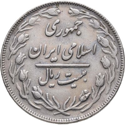 купить Иран 20 риалов (rials) 1983