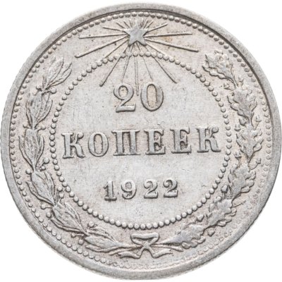 купить 20 копеек 1922