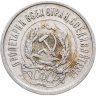 Купить 20 копеек 1922