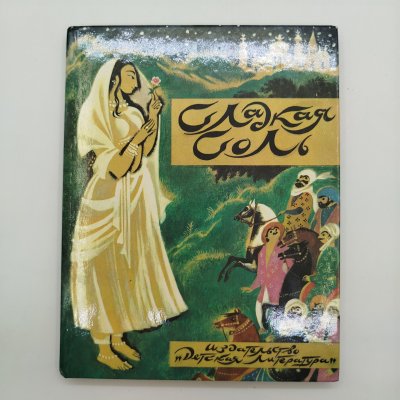 купить Сборник персидских сказок "Сладкая соль", рисунки Н. Гольц, бумага, картон, печать, Издательство «Детская литература» (Детгиз), СССР, 1991 г.