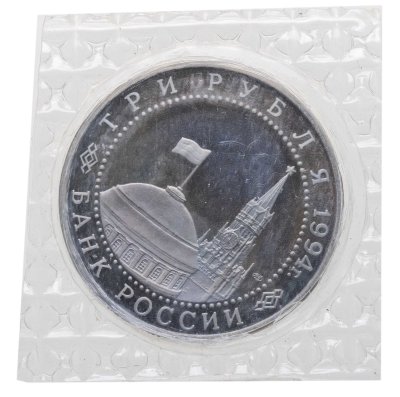 купить 3 рубля 1994 ЛМД Proof 50-летие разгрома немецко-фашистских войск под Ленинградом, в запайке