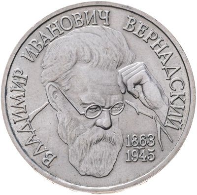 купить 1 рубль 1993 ЛМД BUNC 130-летие со дня рождения В.И. Вернадского