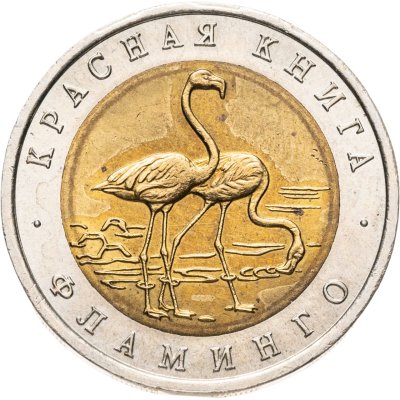 купить 50 рублей 1994 ЛМД "Фламинго"