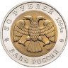 Купить 50 рублей 1994 ЛМД "Фламинго"