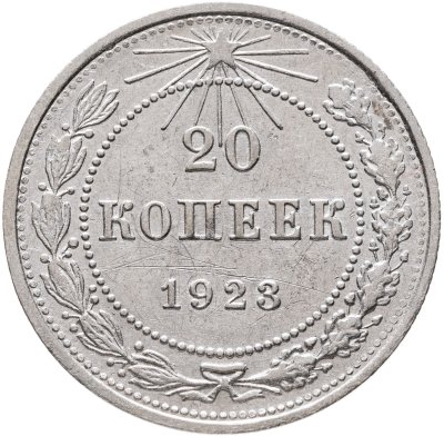 купить 20 копеек 1923