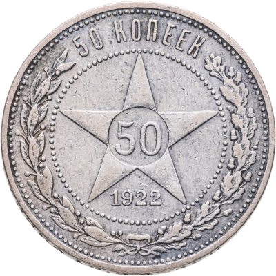 купить 50 копеек 1922 АГ