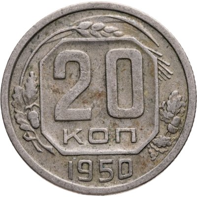 купить 20 копеек 1950