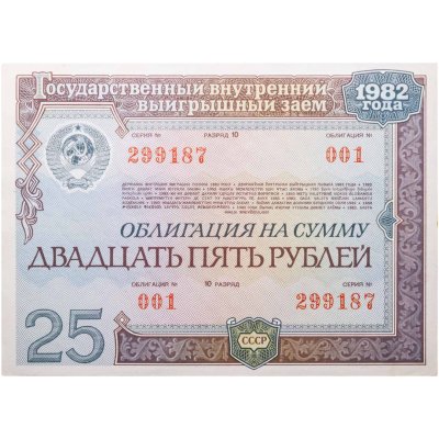 купить Облигация 25 рублей 1982 Государственный внутренний выигрышный заем Серия 001