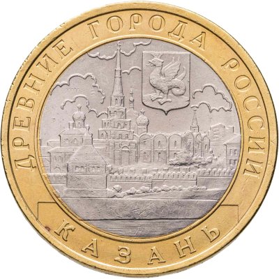купить 10 рублей 2005 СПМД "Казань (древние города России, ДГР)", из оборота