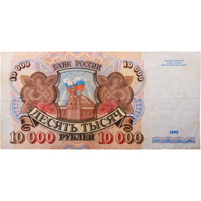 купить Россия 10000 рублей 1992 года
